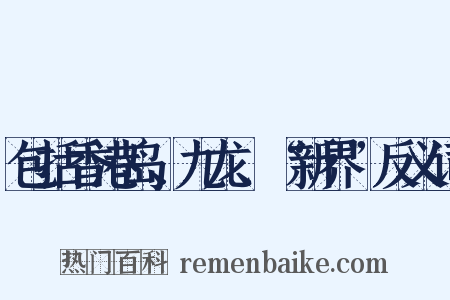 包括香港岛、九龙、“新界”反义词是什么意思的图片